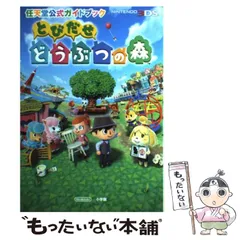 【中古】 とびだせどうぶつの森 (任天堂公式ガイドブック) / 任天堂株式会社 / 小学館