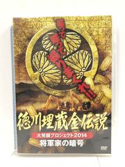 徳川埋蔵金伝説 大発掘プロジェクト2014 将軍家の暗号 RAX-601
