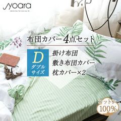 【在庫処分】布団カバー4点セット / ダブル
