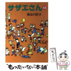 2024年最新】サザエさん (44)の人気アイテム - メルカリ