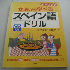 『文法から学べる スペイン語ドリル 書き込み式 』CD付き 井戸光子 / 石村あつ