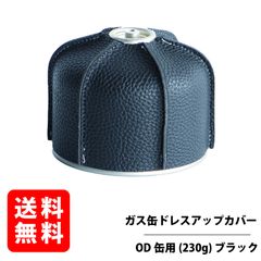 OD缶カバーMサイズ ブラック ガス缶カバー レザーカバー カセットボンベ カートリッジ ドレスアップ ケース CB缶 RGOD-ODCOVER