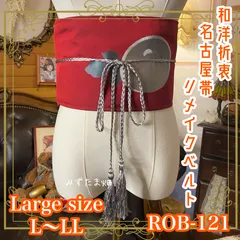 名古屋帯 リメイク サッシュベルト 飾り帯 和洋折衷 ハンドメイド レトロ 古着 L〜LL対応 深紅に染まる宵空に、ぽっかりと銀のツバキが実る ROB-121のサムネイル