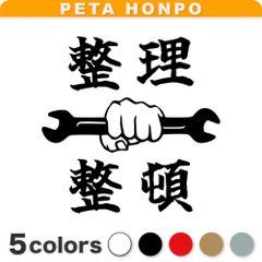 カッティングステッカー 整理整頓 工具箱 整備士 かっこいい ガレージ ぺた本舗のサムネイル