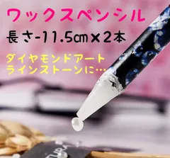 ダイヤモンドアート／ワックスペンシル／2本