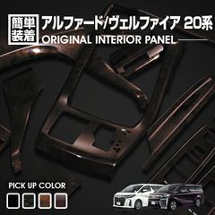 アルファード ヴェルファイア 20 2008(H20).5 - 2015(H27).1 インテリアパネル 13ピース 茶木目 赤木目 艶あり茶木目 マホガニー調黒木目 ポプラ調茶木目