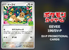 イーブイ ポケカバトルをはじめよう！ プロモカード PROMO 196/sv-p