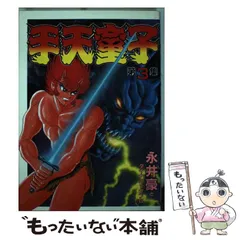 手天童子 4 (カドカワノベルズ 40-24) | 永井 豪, 永井 泰宇 |本