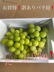 レオユリ様専用！クール便！粒だけたっぷり1kg❗️化粧箱入❗️訳あり大特価❗️朝獲れ❗️送料無料❗️岡山県産　シャインマスカット　粒売り　葡萄