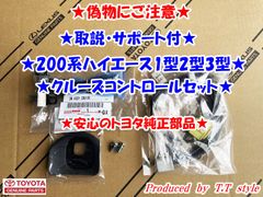 ☆偽物にご注意☆純正ラベル付☆取説☆200系ハイエース☆クルーズ