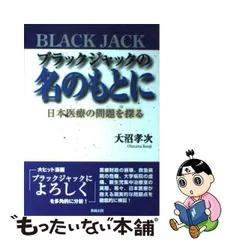 中古】 ブラックジャックの名のもとに 日本医療の問題を探る / 大沼