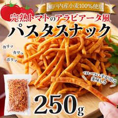 パスタスナック (250g) 国産小麦 瀬戸内産小麦 完熟トマト アラビアータ風 お菓子 おやつ おつまみ カリカリ食感