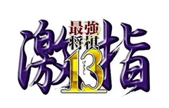 【中古-非常に良い】最強将棋 激指13 - PS3