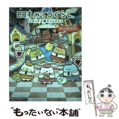 【中古】 映画すみっコぐらしツギハギ工場のふしぎなコ ストーリーブック / サンエックス、主婦と生活社 / 主婦と生活社