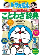 ドラえもんの国語おもしろ攻略 ドラえもんのことわざ辞典[改訂新版] (ドラえもんの学習シリーズ)
