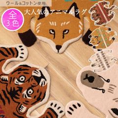 ラグ アクセントラグ アニマル 動物デザイン ウール コットン セパレート トラ タイガー きつね フォックス シロクマ 厚さ1.5cm かわいい 新生活 引越し 一人暮らし アウトドア  オフィス 学校 病院 公共団体 自治会 町内会 サロン 店舗 まとめ買