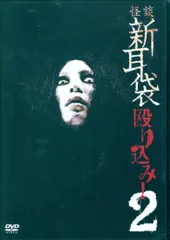 2025年最新】怪談新耳袋殴り込みdvdの人気アイテム - メルカリ