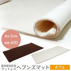 低反発マット 2㎝マット 　ダブル