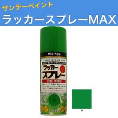 ラッカースプレーMAX 300ml 12本 緑 サンデーペイント アクリル樹脂系ラッカー塗料 超速乾 法人様限定商品
