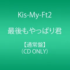CD Kis-My-Ft2 最後もやっぱり君(通常盤)   未開封 /00110