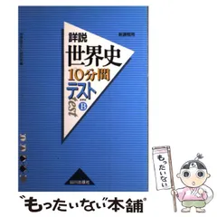 2024年最新】詳説世界史10分間テストの人気アイテム - メルカリ