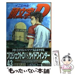 2025年最新】頭文字d 43の人気アイテム - メルカリ