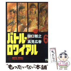 中古】 バトル・ロワイアル 6 (ヤングチャンピオンコミックス