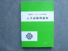 2024年最新】函館・ラサール中学校の人気アイテム - メルカリ