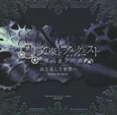 【中古】アニメ系CD 舞台「文豪とアルケミスト 異端者の円舞」会場限定予約特典主題歌CD「白き美しき世界へ」