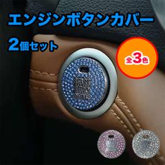 【2個セット】【真ん中タイプ】エンジンスタートボタンカバー エンジン ボタン カバー スタート 車 カー用品 ドレスアップ カーアクセサリー リング プッシュスタート 飾り