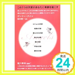 この7つの天使があなたに奇跡を起こす ビジョンの天使 知恵の天使 清らかさの天使 強さの天使 愛の天使 平和の天使 勝利の天使 [Aug 06， 2012] ゲーリー・クイン; 坂本 貢一_02