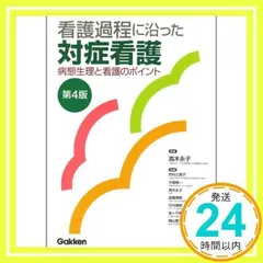 2026年最新】対症看護 看護過程に沿ったの人気アイテム - メルカリ