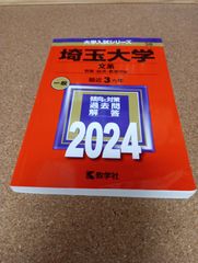 ms1387  埼玉大学　文系　教養・経済・教育学部　2024年