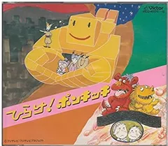 2025年最新】ひらけ！ポンキッキの人気アイテム - メルカリ