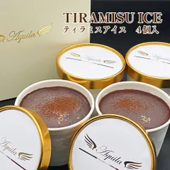 【ひんやりとろける口溶け】ティラミス専門店Aquila  シルキーティラミスアイス(4個入)  アイス クリーム ジェラート ティラミス 誕生日 バースデー ケーキ お取り寄せ スイーツ アイス ギフト 高級 グランプリ 冷凍 人気 ランキングのサムネイル