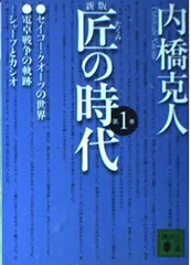 匠の時代 第1巻 新版 (講談社文庫 う 2-20) 内橋 克人