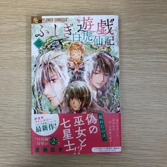 【本日限定出品】ふしぎ遊戯 白虎仙記　【複製サイン入り複製原画】 ふしぎ遊戯 白虎仙記 (1) (フラワーコミックスアルファ) | 渡瀬