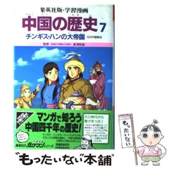 集英社版 学習漫画 中国の歴史 全10巻箱入 ISBN4082489053