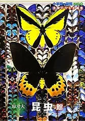 【中古】 原寸大昆虫館 (小学館の図鑑NEO?本物の大きさ絵本)