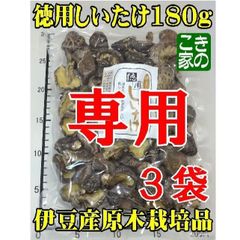 ★RinRin様専用★香りと食感が良い伊豆産原木栽培品★徳用しいたけ１８０g３袋