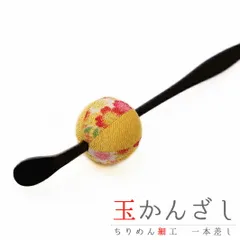 髪飾り 成人式 振袖 袴 花 浴衣 夏祭り 花火大会 黄色 玉かんざし 一本差し ちりめん 和柄 ラメ かんざし 和風 おしゃれ かわい No.9-4276