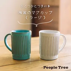 [1個] 陶器のマグカップ・ラージサイズ（ホワイト／ブルー）：ピープルツリー 正規取扱店