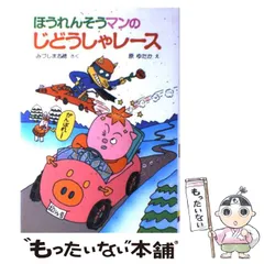 【中古】 迷探偵ドージーくん/ポプラ社/みづしま志穂 迷探偵ドージーくん (こども童話館 16) | みづしま 志穂 |本