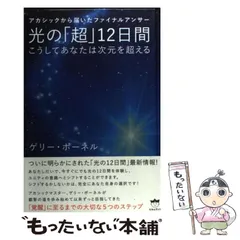 光の「超」12日間 こうしてあなたは次元を超える アカシックから届いたファイナ… アカシックから届いたファイナルアンサー 光の「超」12日間