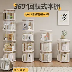 2026年最新】回転式本棚の人気アイテム - メルカリ