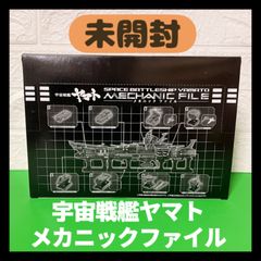 【未開封】宇宙戦艦ヤマト　メカニックファイル　全八種未開封BOX　バンダイ