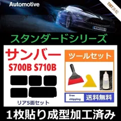 カーフィルム カット済み リアセット サンバー S700B S710B 【１枚貼り