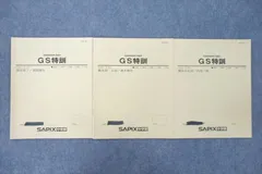 SAPIX サピックス 中学3年 英語 GS特訓 Goldenweek SapiX E3GS-β201～203 テキストセット 2020 計3冊 008s2D