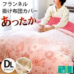 花柄フランネル毛布タッチ暖か掛け布団カバー ダブルロング 新品【7DA-TF413991】