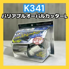 【アウトレット新品未開封】K341車用 マフラーカッター バリアブルオーバルカッターLサイズ ステンレスミガキ仕上げ クローム メーカー直販 カー用品 セイワ(SEIWA)